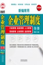 新编常用企业管理制度全书 增订版