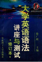 大学英语语法 讲座与测试 修订本