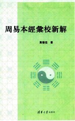 周易本经汇校新解