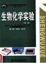 生物化学实验 第2版