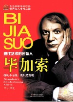 毕加索 现代艺术的创始人