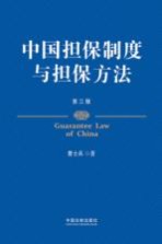 中国担保制度与担保方法 第3版