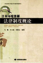 日本资源环境法律制度概论