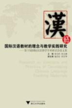 国际汉语教材的理念与教学实践研究 第十届国际汉语教学学术研讨会论文集