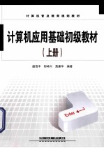 计算机应用基础初级教材 上