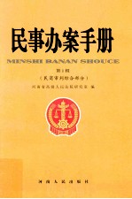 民事办案手册 第1辑 民商审判综合部分