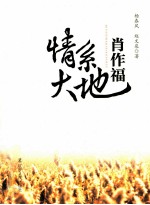 情系大地 肖作福