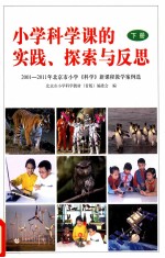 小学科学课的实践、探索与反思 2001-2011年北京市小学《科学》新课程教学案例选 下