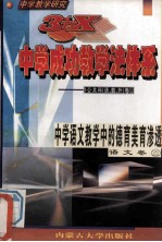 中学教学研究 3+X中学成功教学法体系 中学语文教学中的德育美育渗透