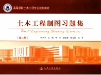 土木工程制图习题集 第3版