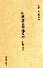中琉历史关系档案 乾隆朝 7