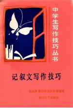 记叙文写作技巧