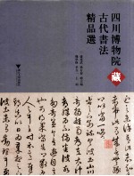 四川博物院藏古代书法精品选