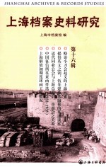 上海档案史料研究 第0016辑