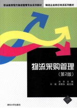 物流采购管理 第2版