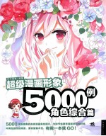 超级漫画形象5000例 角色综合篇