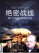 绝密战线 第二次世界大战秘密行动