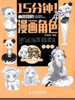 15分钟!画出我的漫画角色 卖萌篇