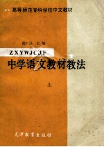中学语文教材教法 上