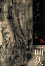 吴山明画集 中英文本