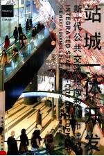站城一体开发 新一代公共交通指向型城市建设