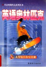 英语奥林匹克 大学综合指导分册