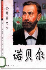 诺贝尔 炸药之父
