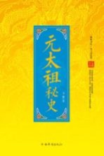 元太祖秘史