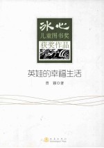 冰心儿童图书奖获奖作品 英娃的幸福生活