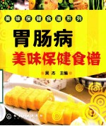 胃肠病美味保健食谱
