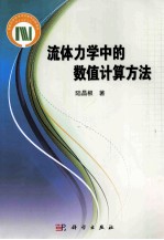 流体力学中的数值计算方法