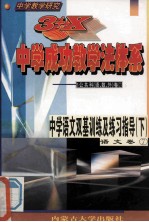 中学教学研究 3+X中学成功教学法体系 中学语文双基训练及练习指导 下