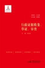 行政证据收集、举证、审查