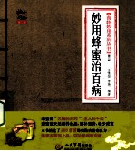 妙用蜂蜜治百病