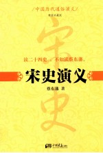宋史演义 精装珍藏版