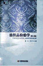 纺织品检验学 第2版