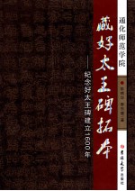 藏好太王碑拓本 纪念好太王碑建立1600年