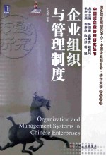 中国式企业管理研究丛书 企业组织与管理制度
