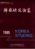 韩国研究论丛 1995