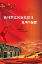 新时期党风廉政建设思考与探索