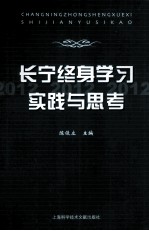 长宁终身学习实践与思考