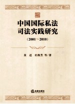 中国国际私法司法实践研究 2001-2010