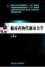 临床药物代谢动力学 第2版
