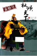 秦始皇:权倾天下