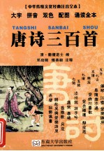 唐诗三百首中华传统文化经典注音全本 少儿