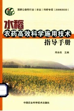 水稻农药高效科学施用技术指导手册