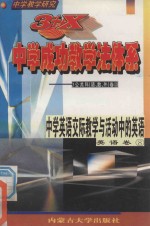 中学教学研究 3+X中学成功教学法体系 中学英语交际教学与活动中的英语