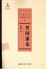 中国近代思想家文库 曾国藩卷