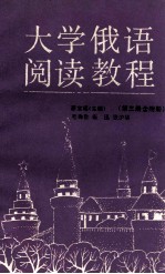大学俄语阅读教程 第3册