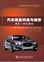 汽车底盘构造与维修理实一体化教材